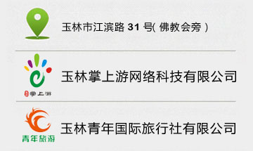 玉林掌上游网络科技有限公司